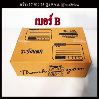 กล่อง B กล่องเบอร์ B แพ็ค 20 ใบ