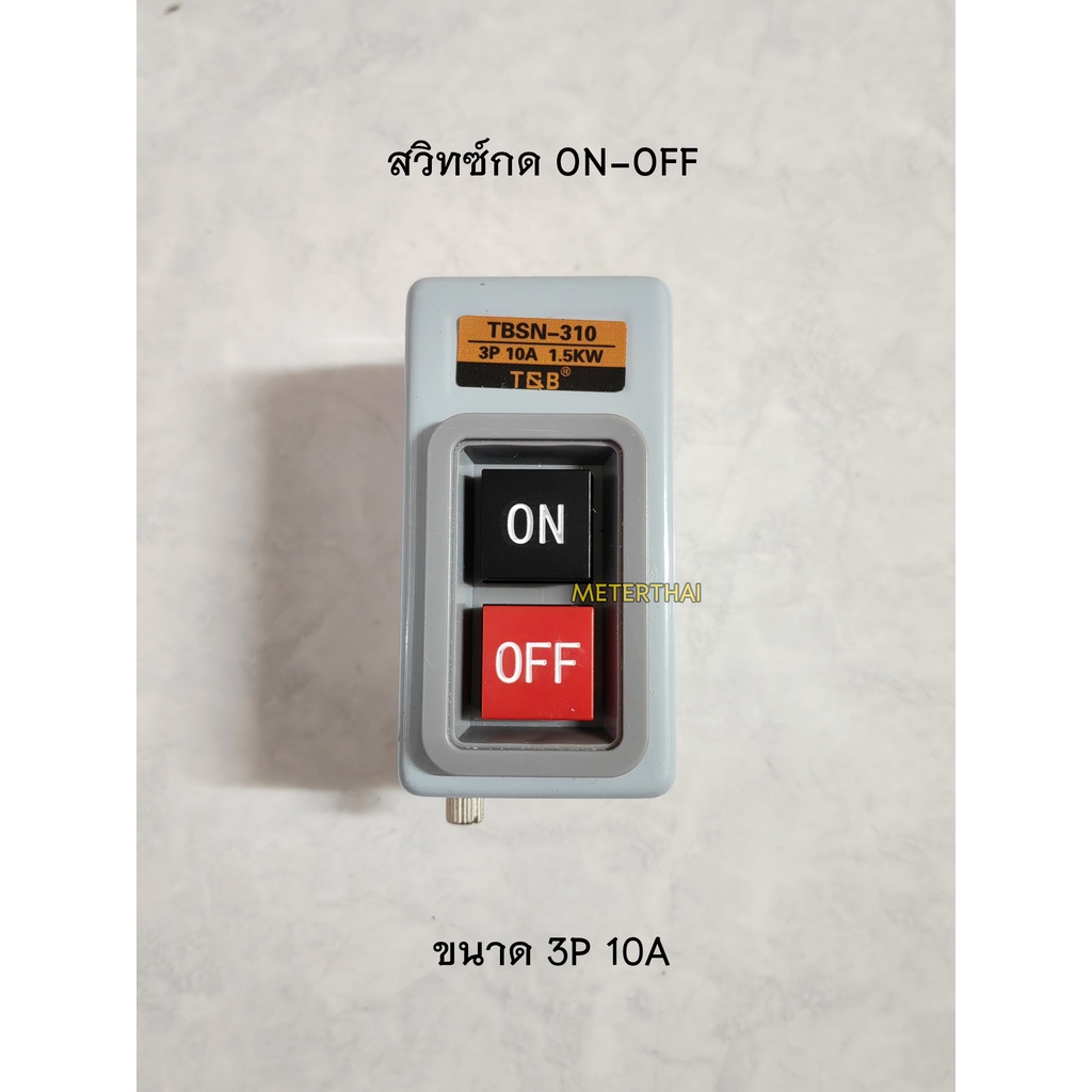 T&B สวิตซ์กด ON-OFF TEND รุ่น TBSN-310 ขนาด 3P 10A.