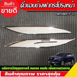 คิ้วขอบข้างฝากระโปรงหน้า คิ้วตกแต่งฝากระโปรง ชุบโครเมี่ยม TOYOTA FORTUNER 2015-2022 (A)