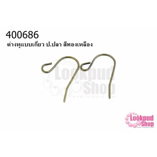 ต่างหูแบบเกี่ยว ป.ปลา สีทองเหลือง (10คู่)