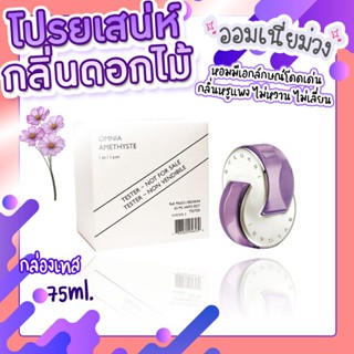 น้ำหอมของแท้ Bvlgari Omnia Amethyste EDT 65 ml. กล่องเทสเตอร์/กล่องซีล