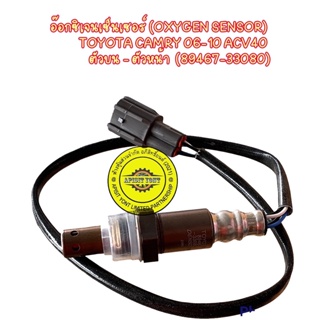 "อ๊อกซิเจนเซ็นเซอร์"ออกซิเจนเซ็นเซอร์,Oxygen Sensor โตโยต้า  คัมรี่ 07- 10 ไฮบริด TOYOTA  ACV40 ตัวบน#33080