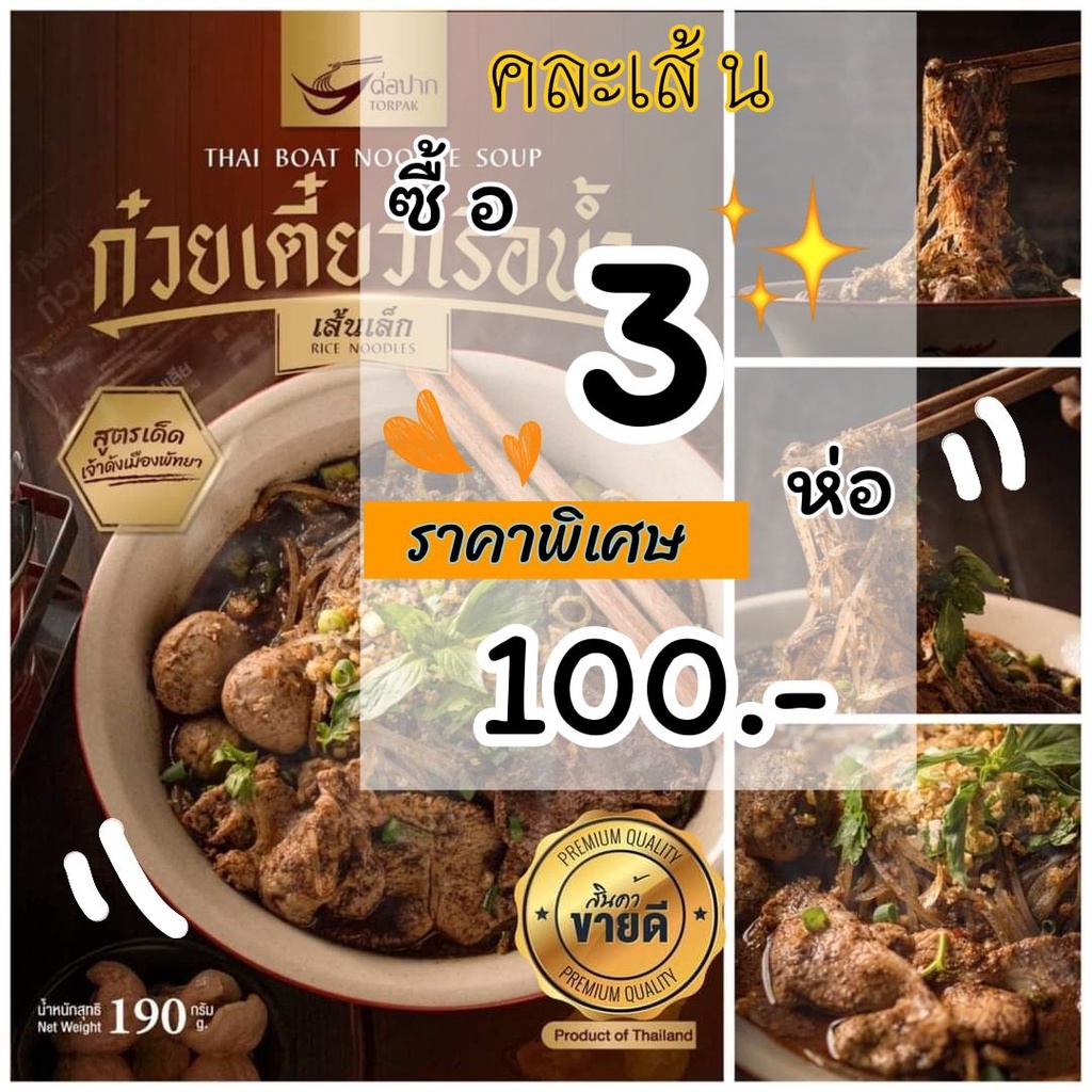 🍜[📣set 3 ห่อ100.- ]☄️ก๋วยเตี๋ยวเรือต่อปากกึ่งสำเร็จรูป by แม่ต้อย Roi-Et