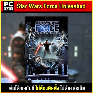 🎮(PC GAME) Star Wars Force Unleashed นำไปเสียบคอมเล่นผ่าน Flash Drive ได้ทันที โดยไม่ต้องติดตั้ง