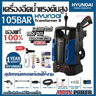 HYUNDAI เครื่องฉีดน้ำแรงดันสูง รุ่น TRANSFORMER II 105 Bar ล้างแอร์