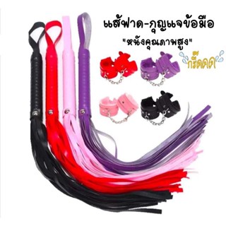 แส้ฟาด-กุญแจข้อมือ อุปกรณ์คอสเพลย์ หนังดีคุณภาพสูง ของเล่นน้ารักๆ
