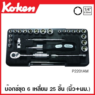 Koken # P2201AM บ๊อกซ์ชุด SQ. 1/4 นิ้ว 6 เหลี่ยม 25 ชิ้น (นิ้ว+มม.) ในกล่อง ABS (Socket Set)