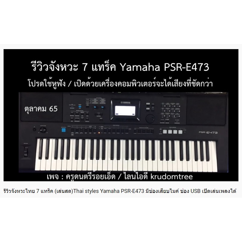 Yamaha PSR-E473 ลงจังหวะไทย 7 แทร็๕ เล่นต่อเนื่ิองได้ 32 จังหวะ เสียบไมค์ร้องเพลงได้ ใช้ USB ได้ ประ