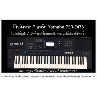 ํ(มีคลิป) Yamaha PSR-E473 / E-463 ลงจังหวะไทยได้มากกว่า 20 จังหวะ เสียบไมค์ร้องเพลงได้ ใช้ USB ได้ ประกันศูนย์ 1 ปี