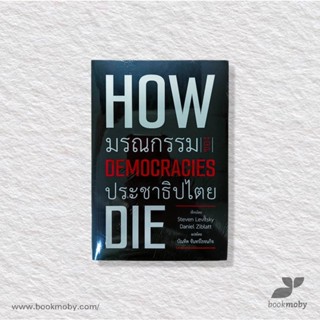 มรณกรรมของประชาธิปไตย How Democracies Die