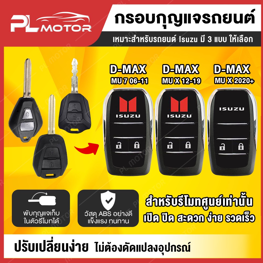 กรอบกุญแจ isuzu กรอบกุญแจ isuzu กรอบกุญแจพับ isuzu [ ตรงรุ่น ​D-MAX​ ,​ MU-7 , GOLDSERIES , MU-X ]
