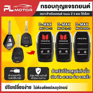 [ โค้ดลด PLMTSEP ] กรอบกุญแจ isuzu กรอบกุญแจ isuzu กรอบกุญแจพับ isuzu  [ ตรงรุ่น ​D-MAX​2020 ,  ALL​NEW​ D-MAX​ 2012-2019 , MU-7 , GOLDSERIES , MU-X ] มี 3 แบบ