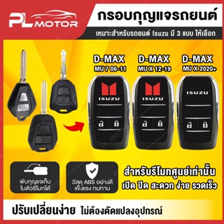 [ โค้ดลด PLMTSEP ] กรอบกุญแจ isuzu กรอบกุญแจ isuzu กรอบกุญแจพับ isuzu  [ ตรงรุ่น ​D-MAX​2020 ,  ALL​NEW​ D-MAX​ 2012-2019 , MU-7 , GOLDSERIES , MU-X ] มี 3 แบบ