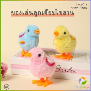 Smileshop ตุ๊กตาลูกเจี๊ยบของเล่นไขลาน สําหรับเด็ก ของเล่นเด็กเพื่อการศึกษา ของเล่น  kids toys