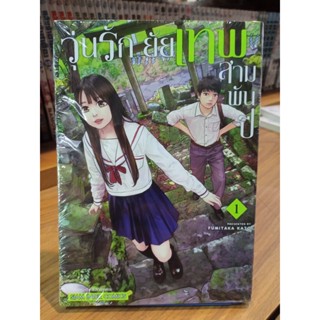 วุ่นรักยัยเทพสามพันปี เล่ม1 มือ1พร้อมส่ง