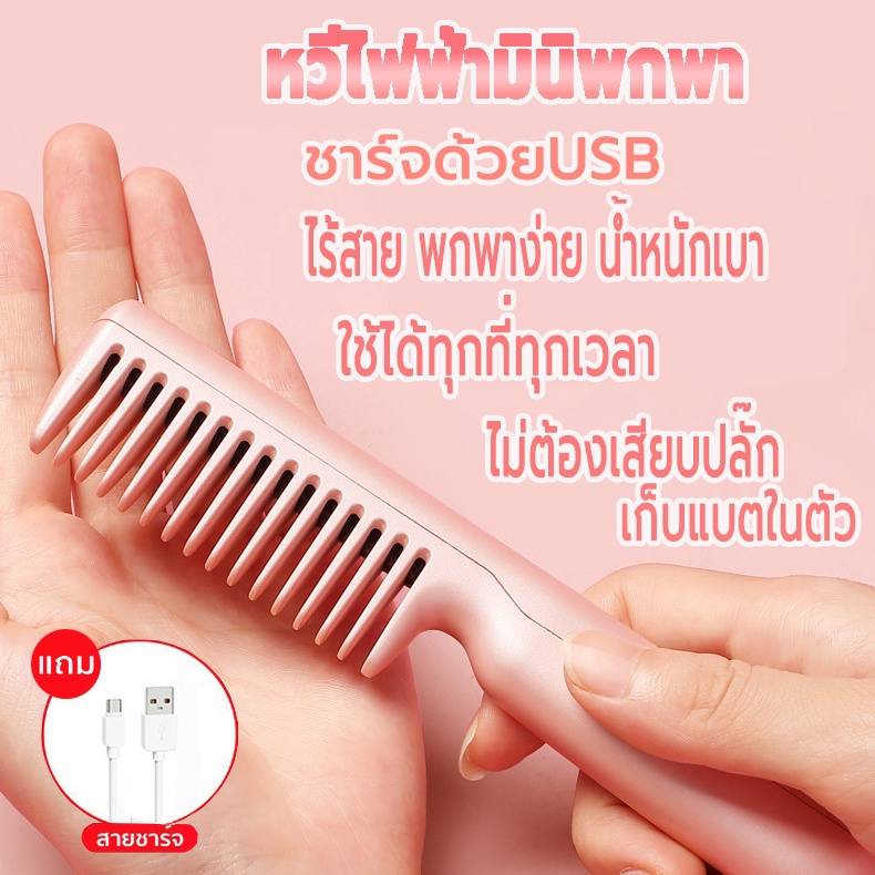 หวีไฟฟ้าแบบพกพา หวีไฟฟ้า หวีไฟฟ้าผมตรง เครื่องหนีบผม ไอออนอบดูแลเส้นผม ชาร์จด้วยUSB ไร้สาย ร้อนเร็ว ปรับอุณหภูมิได้