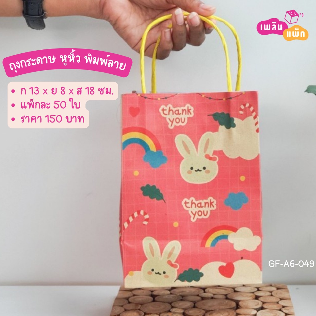 ถุงกระดาษ หูหิ้ว พิมพ์ลาย ขนาด 13x8x18ซม. ขายเป็นแพ็ก ราคาพิเศษ ส่งไว