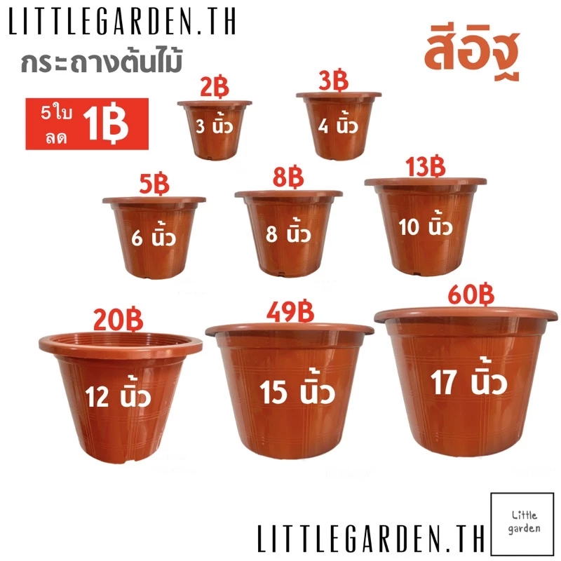 Little กระถางสีอิฐ 3 นิ้ว 4 นิ้ว 6 นิ้ว 8 นิ้ว 10 นิ้ว 12 นิ้ว 15 นิ้ว 17 นิ้ว (สีอิฐA+🧱)