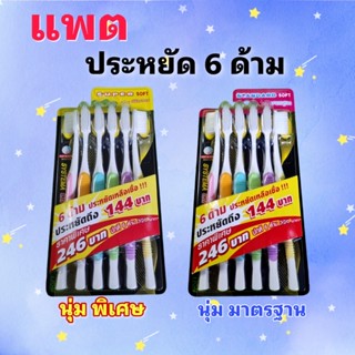 แพ็ค 6 ด้าม SYSTEMA แปรงสีฟัน ซิสเท็มมา รุ่น Original