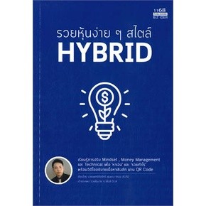 รวยหุ้นง่ายๆสไตล์ HYBRID