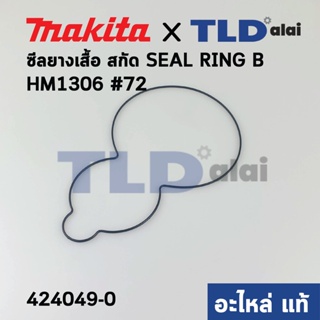 ซีลยาง เสื้อ (แท้) สกัด Makita มากีต้า รุ่น HM1306 #72 (424049-0) (อะไหล่แท้ 100%)