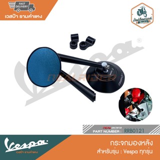 VESPA กระจกมองหลังแต่ง rizoma สำหรับเวสป้าทุกรุ่น [RRB0121][RRB0213]