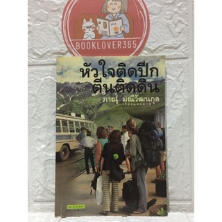 หัวใจติดปีกตีนติดดิน ภาณุ มณีวัฒนกุล