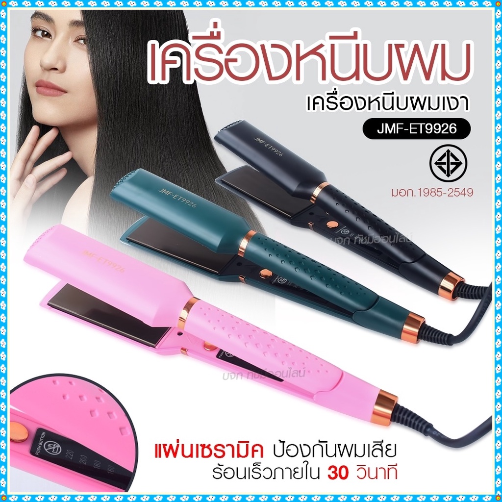 เครื่องหนีบผม เครื่องทำผม JMF ET9926 / JMF ET 9924 / CKL736-3 คละสี ที่หนีบผม เครื่องรีดผม JMF9926 /