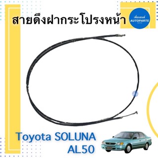 สายดึงฝากระโปรงหน้า สำหรับรถ Toyota soluna AL50 รหัสสินค้า 08011414