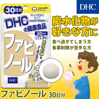 DHC Fabinol (30Days) สารสกัดจากถั่วขาว เหมาะกับผู้ที่ทานแป้งเยอะ เปลี่ยนแป้งเป็นน้ำตาล ลดการดูดซึมน้ำตาลเข้าร่างกาย