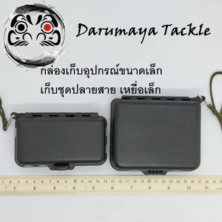 กล่องใส่อุปกรณ์ปลายสาย กล่องอุปกรณ์ตกปลา ขนาดเล็กแบบพกพา มี 2 หน้า มี 2 ขนาด เล็ก และ ใหญ่ ให้เลือกใช้งาน