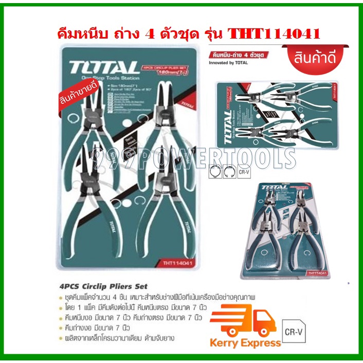 Total คีมหนีบ-ถ่าง 4 ตัวชุด ขนาด 7 นิ้ว รุ่น THT114041