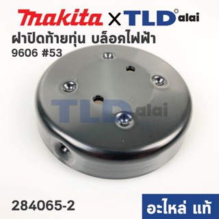 ฝาปิดท้าย (แท้) บล็อคไฟฟ้า Makita มากีต้า รุ่น 6906 #53 (284065-2) (อะไหล่แท้ 100%) ฝาปิดท้ายทุ่น