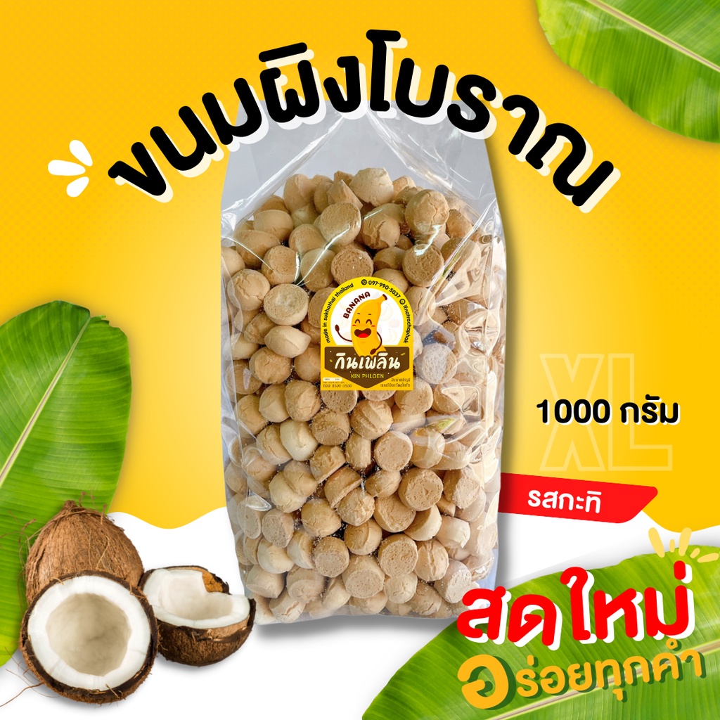กินเพลิน ส่งไว|ถูก ขนมผิงงาดำ ขนมผิงรสกะทิ 1000 กรัม ขนมผิงแม่มาลี อบควันเทียน สด ใหม่ 100% ขนมผิง ผิง งาดำ
