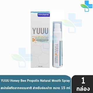 Interpharma YUUU Honey Bee Propolis Natural Mouth Spray 15ml [1 ขวด] ยู ฮันนี่ บี โพรโพลิส เนเชอรัล เมาท์ สเปรย์