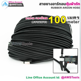 !!ขายส่งเป็นม้วน สายยาง อาร์กอน หุ้มผ้าถัก ขนาด 8x5mm หนา 1.5mm สายท่อแก๊ส สายท่ออาร์กอน