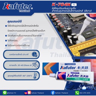 Kafuter K-704N ซิลิโคนป้องกันความชื้นในงานอิเล็กทรอนิกส์