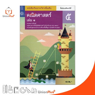 หนังสือเรียน รายวิชาเพิ่มเติม คณิตศาสตร์ ม.5 เล่ม 1 สกสค. สสวท. หลักสูตรแกนกลาง พุทธศักราช 2551 (ปรับปรุง พ.ศ.2560)