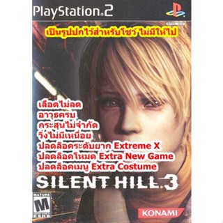 เลือดไม่ลดและอาวุธครบ Silent Hill 3 PS2