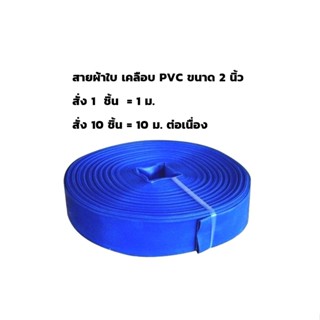 สายส่งน้ำ สายผ้าใบ PVC 2 นิ้ว สีฟ้า 4 บาร์ ขายเป็นเมตร