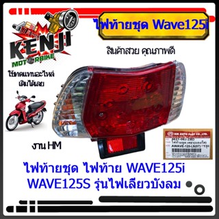 ไฟท้าย WAVE 125i ไฟเลี้ยวบังลม (2005)  เวฟ125s ชุดไฟท้าย (ฝาครอบ+ชุดสายไฟ+ขั้วหลอด+หลอดไฟ+ไฟทับทิม) (ไฟท้าย 125ไฟเลี้ยวบ