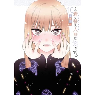 หนุ่มเย็บผ้ากับสาวนักคอสเพลย์ เล่ม 1-9 ภาษาญี่ปุ่น