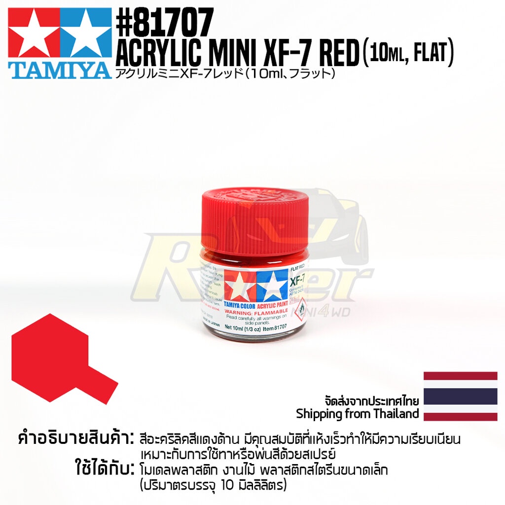 TAMIYA 81707 Acrylic Paint XF-7 Red (Flat,10ml) สีอะคริลิคืทามิย่าแท้