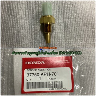 ตัวตรวจจับอุณหภูมิน้ำมันเครื่อง (PANASONIC) อะไหล่แท้ HONDA 37750-KPH-701