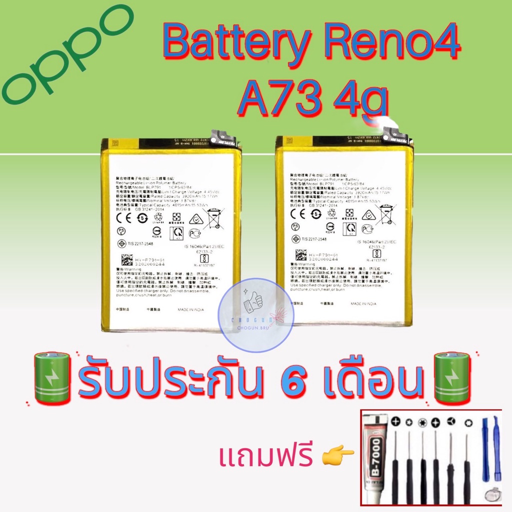 แบต Oppo Reno4/A73 (4G), แบตออปโป้/A73 (4G)  รับประกัน6เดือน แถมฟรีชุดไขควง+กาว สินค้าพร้อมส่ง จัดส่