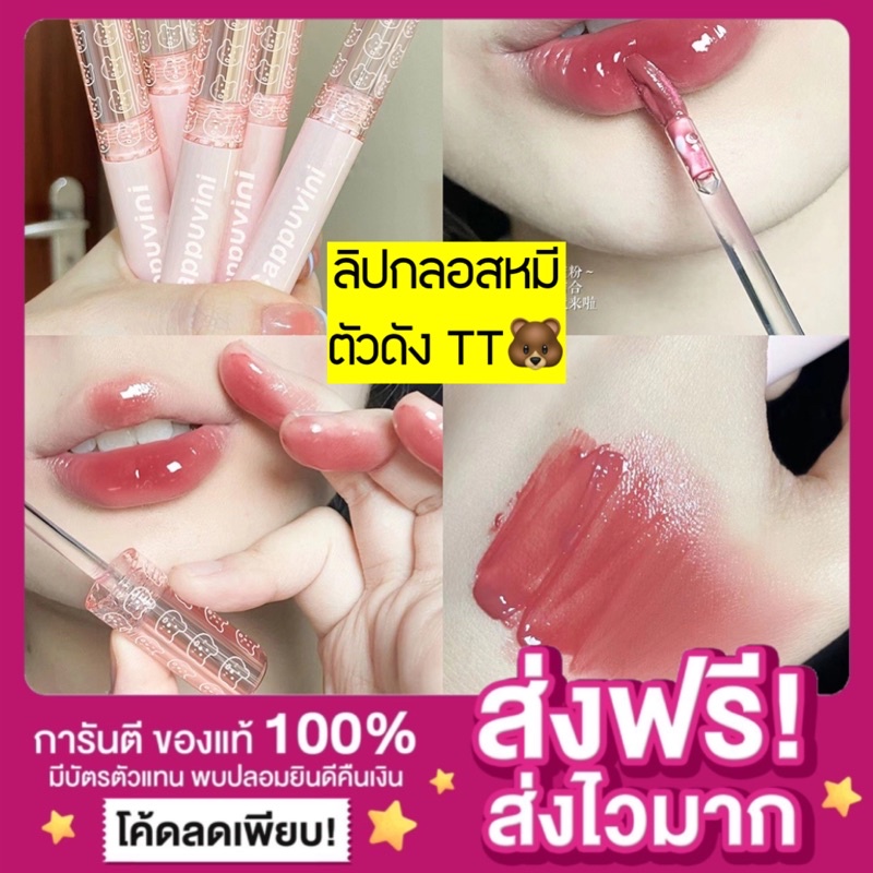 [ส่งฟรี ส่งไว ] ลิปกลอสหมี กลอสหมีกันน้ำ Cappuvini ลิปกลอสสีชัด เนื้อสีติดทน ลิปกลอสสีสวย ลิปเคลือบปากเงา ลิปกลอสปากฉ่ำ