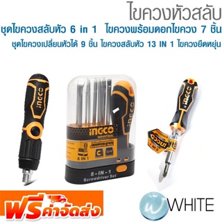 ไขควงหัวสลับ ชุดไขควงสลับหัว 6 in 1  ไขควงพร้อมดอกไขควง 7 ชิ้น ชุดไขควงเปลี่ยนหัวได้ 9 ชิ้น ไขควงสลับหัว 13 IN 1 ส่งฟรี!