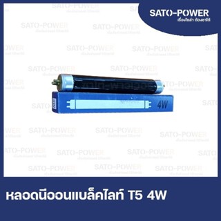 หลอด BlackLight T5/4W หลอดไฟดักแมลง หลอดไฟล่อแมลง หลอดล่อยุง หลอดแบล็คไลท์ หลอดดักยุง สีดำ หลอดนีออน