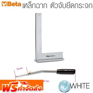 เหล็กฉาก ตัวจับยึดกระจก ยี่ห้อ BETA จัดส่งฟรี!!!