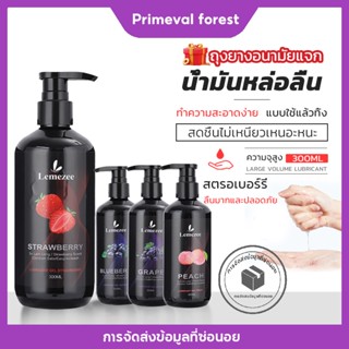 🍒🍒🍒lemezeeฟรุ๊ตตี้ เจลหล่อลื่น sex สารหล่อลื่น น้ำยาหล่อลื่น ทางเพศ เจลหล่อลื่นผู้หญิง300ML แจกถุงยางอนามัย